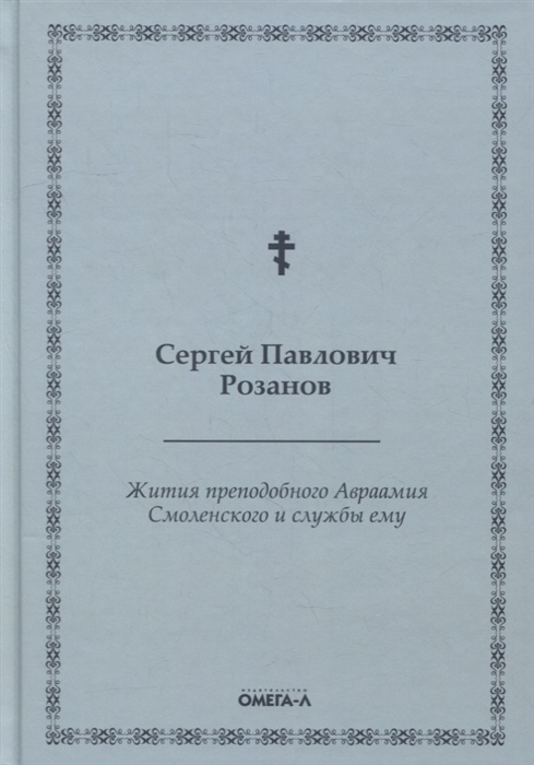 

Жития преподобного Авраамия Смоленского и службы ему