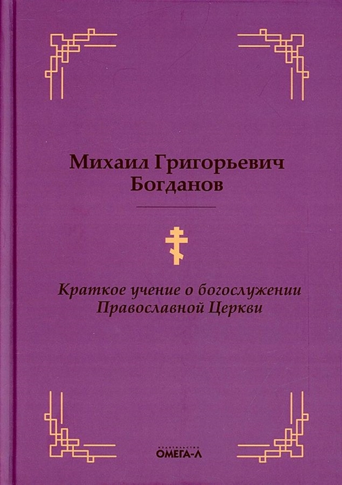

Краткое учение о богослужении Православной Церкви