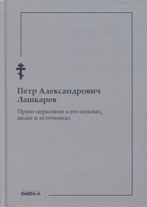 

Право церковное в его основах видах и источниках