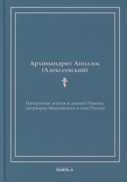 

Начертание жития и деяний Никона патриарха Московского и всея России