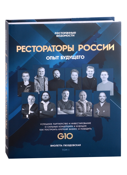 

Рестораторы России Опыт будущего Том 1