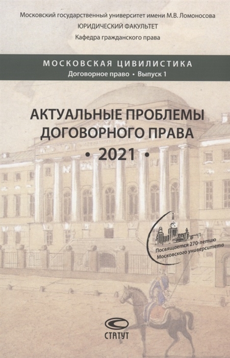 

Актуальные проблемы договорного права 2021 коллективная монография подготовленная выпускниками аспирантами магистрантами и студентами кафедры гражданского права юридического факультета МГУ имени М В Ломоносова