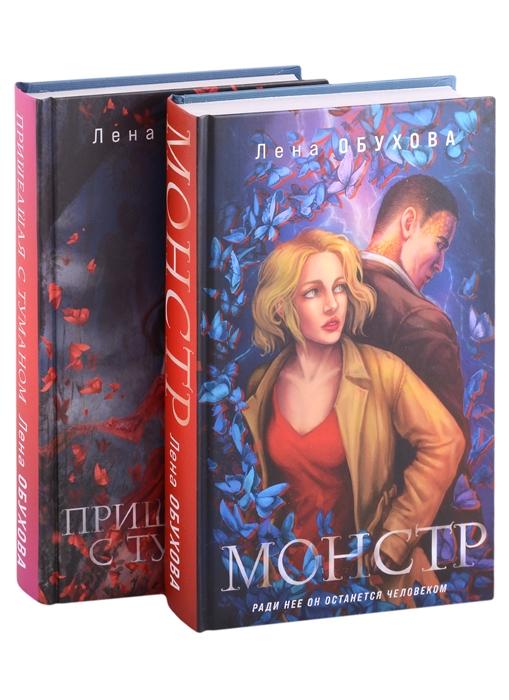 

Магические романы Лены Обуховой Монстр Пришедшая с туманом комплект из 2 книг