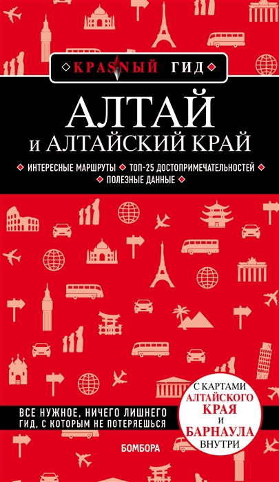 

Алтай и Алтайский край Путеводитель с картами Алтайского края и Барнаула