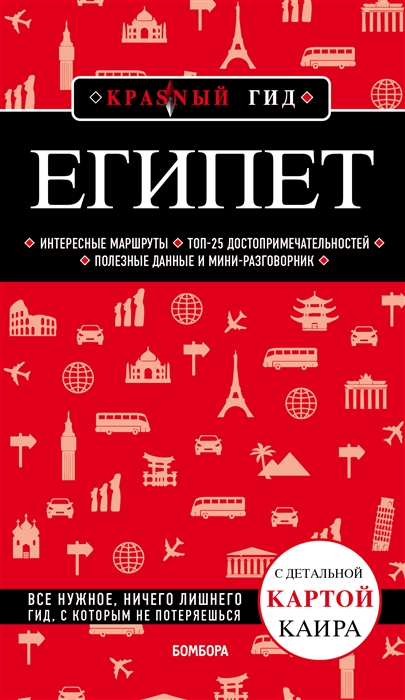 

Египет Путеводитель с детальной картой Каира