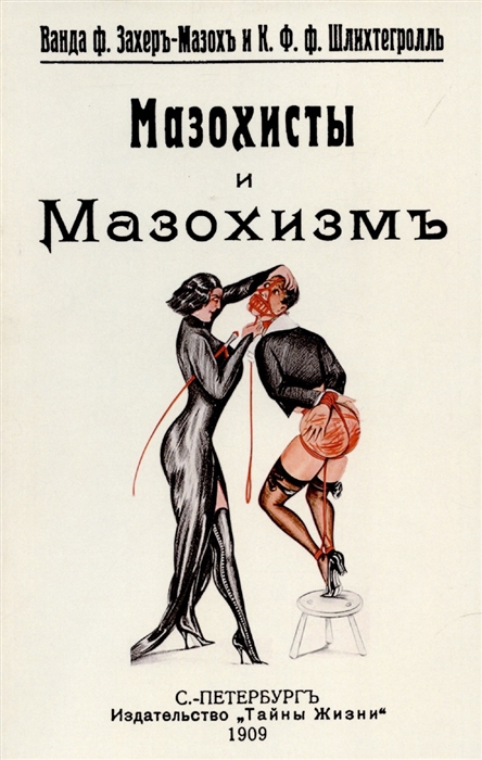 

Мазохисты и мазохизм