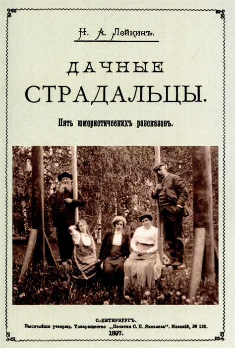 

Дачные страдальцы Пять юмористических рассказов