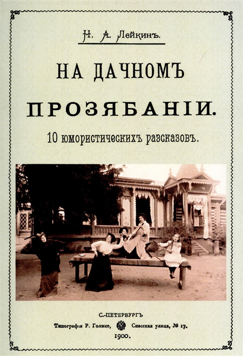 

На дачном прозябании 10 юмористических рассказов