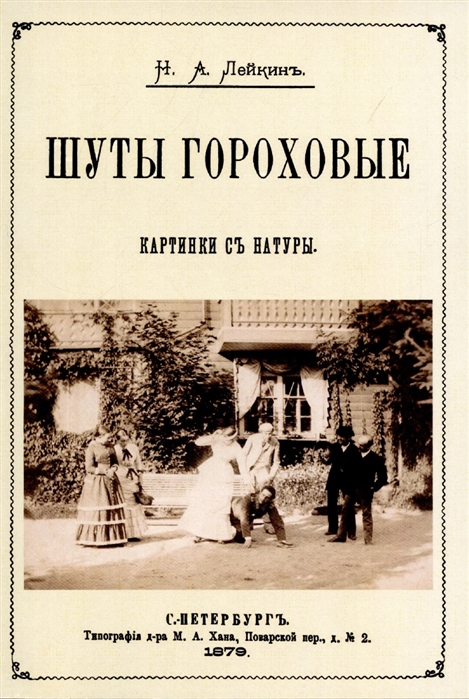 Шуты гороховые Картинки с натуры Юмористические рассказы