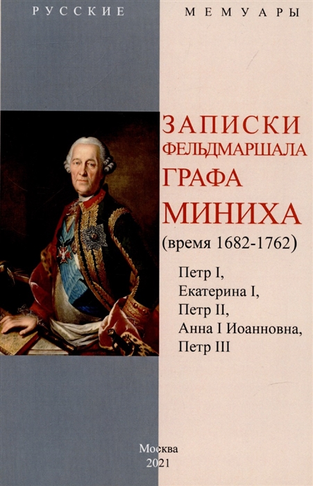 

Записки фельдмаршала графа Миниха время 1682-1762 Петр I Екатерина I Петр II Анна I Иоанновна Петр III