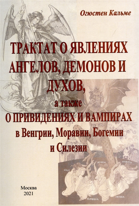 Трактат о явлениях ангелов демонов и духов а также о привидениях и вампирах в Венгрии Моравии Богемии и Силезии