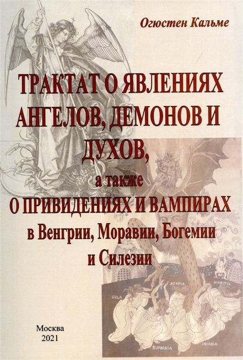 

Трактат о явлениях ангелов демонов и духов а также о привидениях и вампирах в Венгрии Моравии Богемии и Силезии