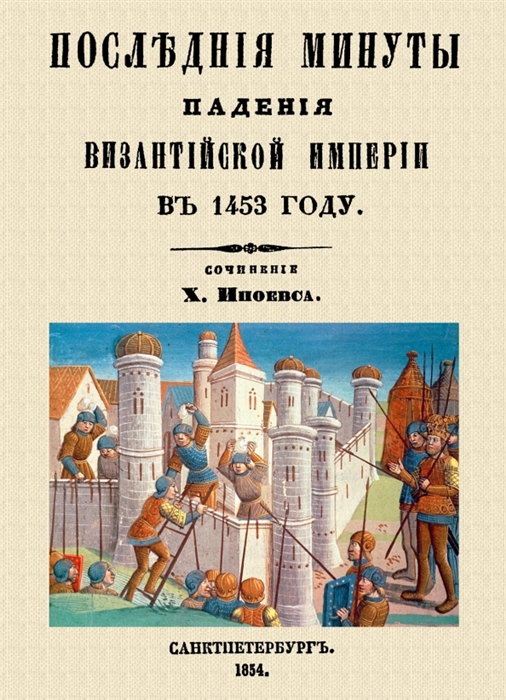 

Последние минуты падения Византийской империи в 1453 году