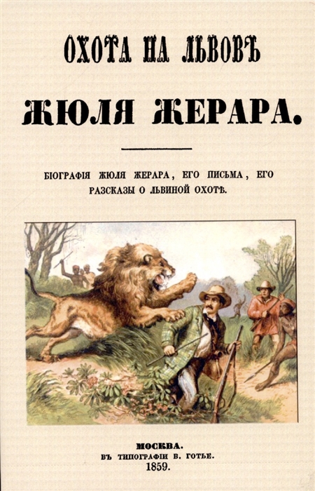 

Охота на львов