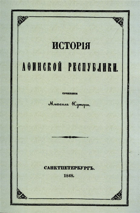 

История Афинской республики от убиения Иппарха до смерти Мильтиада