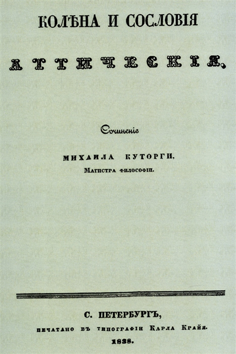 

Колена и сословия аттические