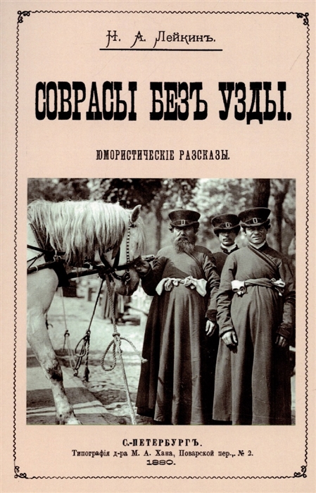 

Соврасы без узды
