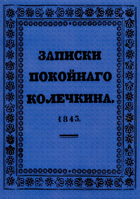

Записки покойного Колечкина