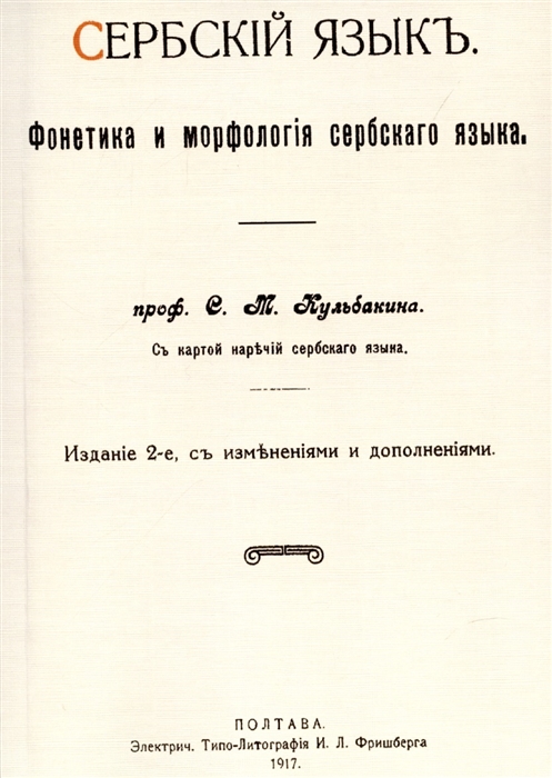 

Сербский язык Фонетика и морфология
