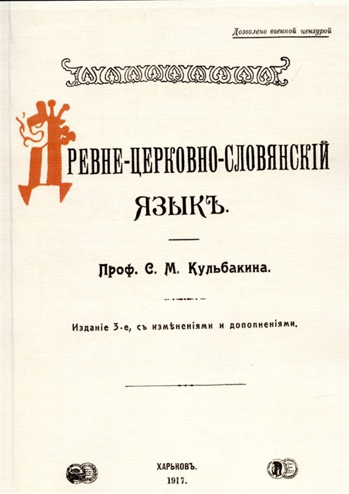 

Древне-церковно-словянский язык Фонетика и морфология