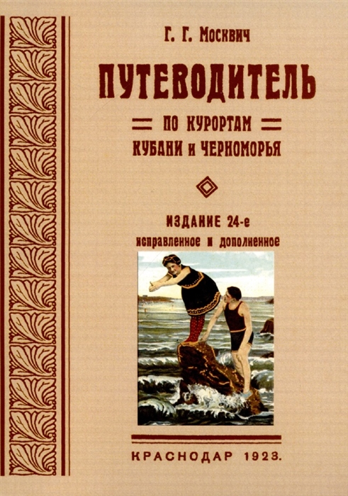 

Путеводитель по курортам Кубани и Черноморья