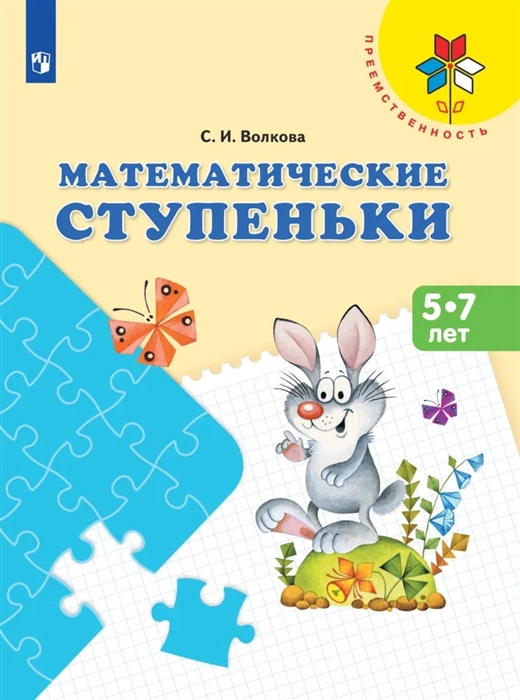 Математические ступеньки 5-7 лет Учебное пособие