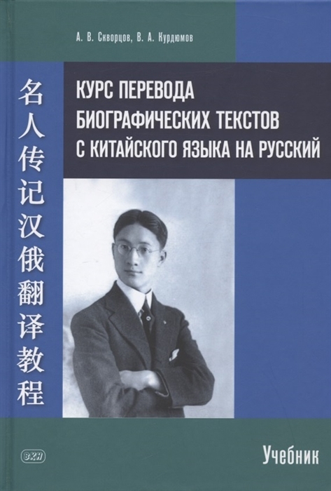 Курс перевода биографических текстов с китайского языка на русский учебник