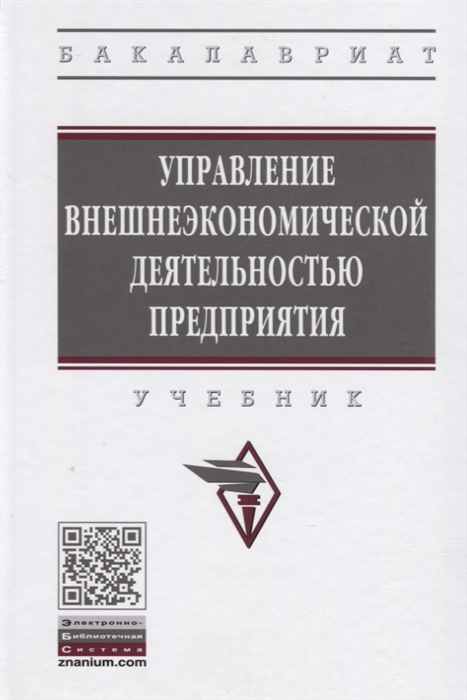 

Управление внешнеэкономической деятельностью предприятия Учебник