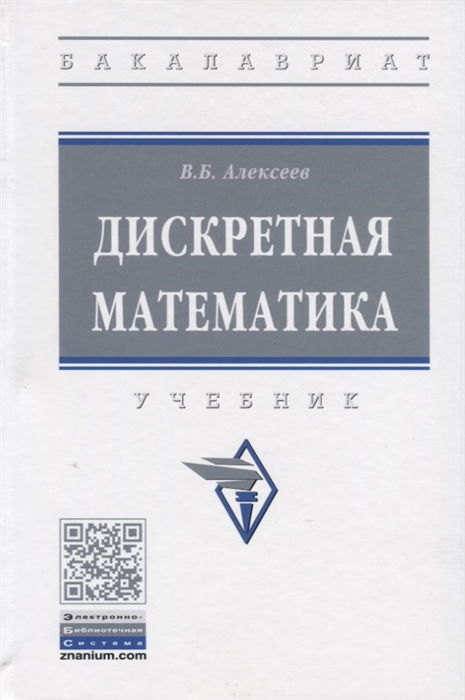 

Дискретная математика Учебник