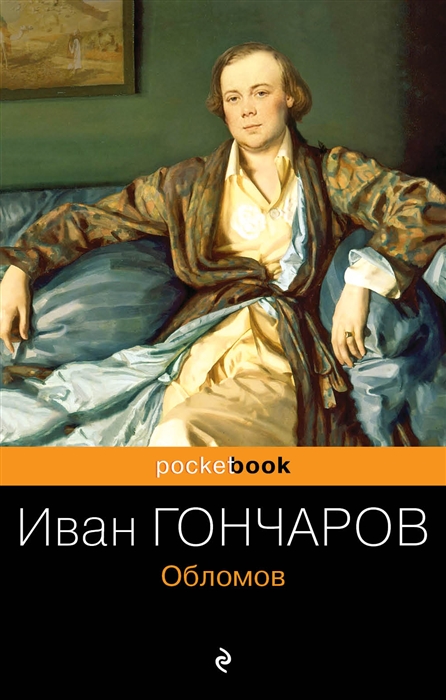 

Обломов