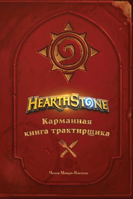 

Hearthstone Карманная книга трактирщика