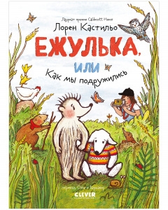 

Ежулька или Как мы подружились