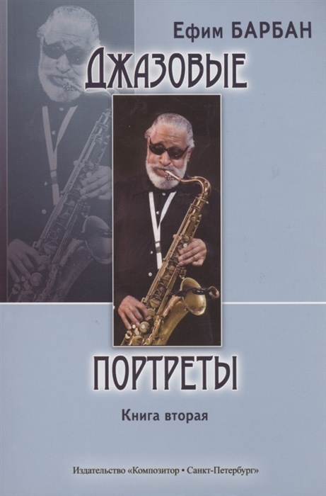 

Джазовые портреты Книга вторая
