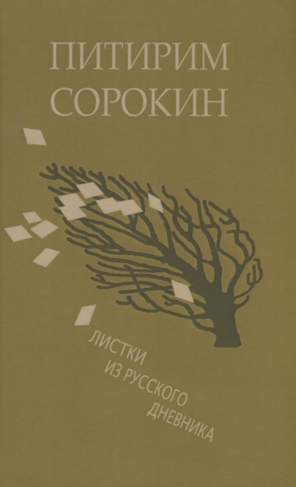 

Листки из русского дневника и 30 лет спустя