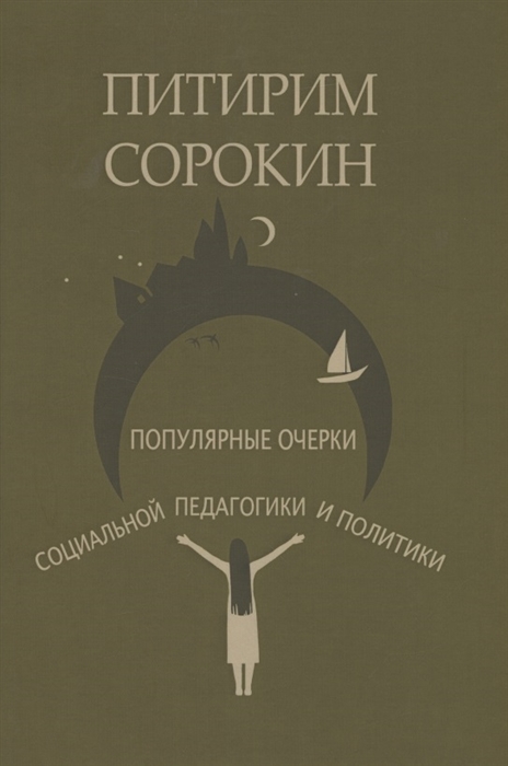 

Популярные очерки социологии и социальной педагогики