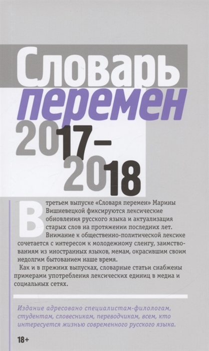 Словарь перемен 2017 2018