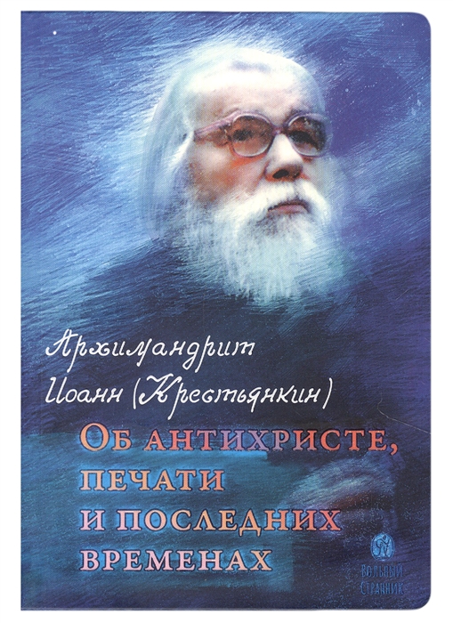 

Об антихристе печати и последних временах