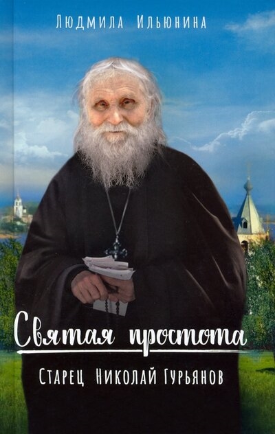 

Святая простота Старец Николай Гурьянов