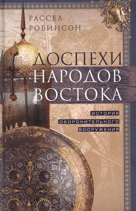 

Доспехи народов Востока История оборонительного вооружения