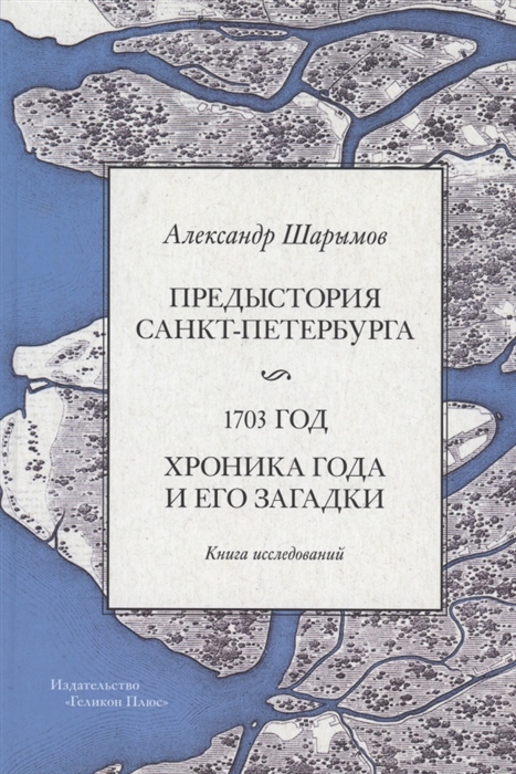 

Предыстория Санкт-Петербурга 1703 год Книга исследований