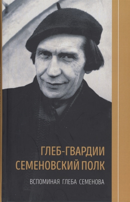 

Глеб-гвардии Семёновский полк Вспоминая Глеба Семёнова Книга 2