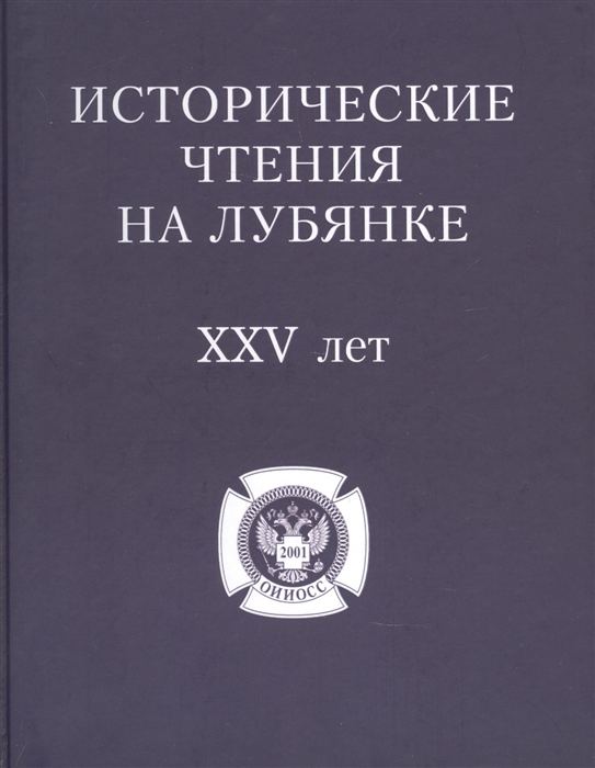 Исторические чтения на Лубянке 25 лет