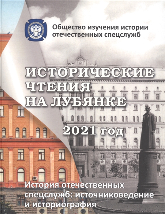 Исторические чтения на лубянке 2021 год История отечественных спецслужб Источниковедение и историография