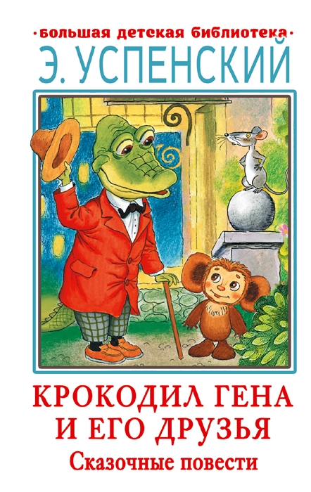 

Крокодил Гена и его друзья Сказочные повести