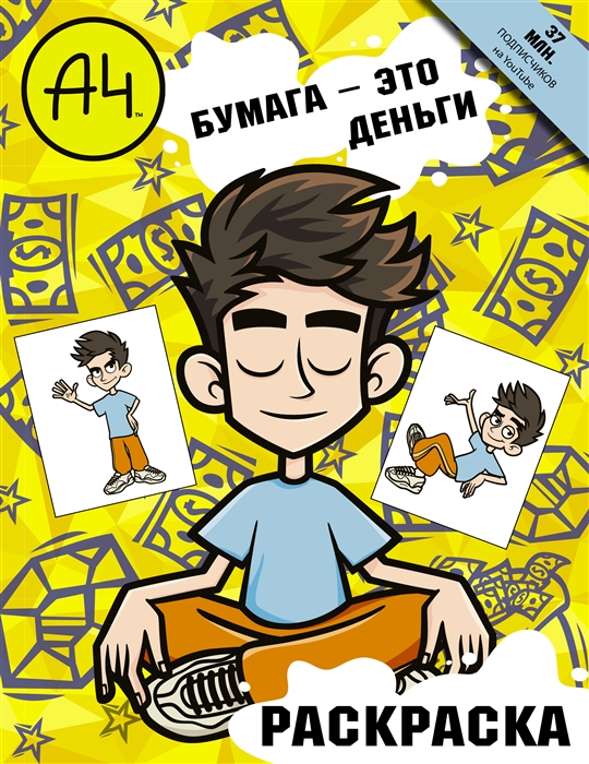 

Влад А4 Бумага это деньги