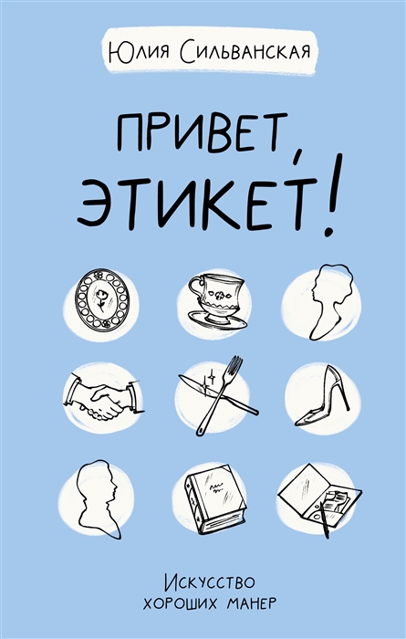 

Привет этикет