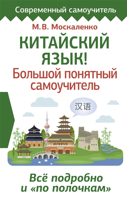 

Китайский язык Большой понятный самоучитель Всё подробно и по полочкам