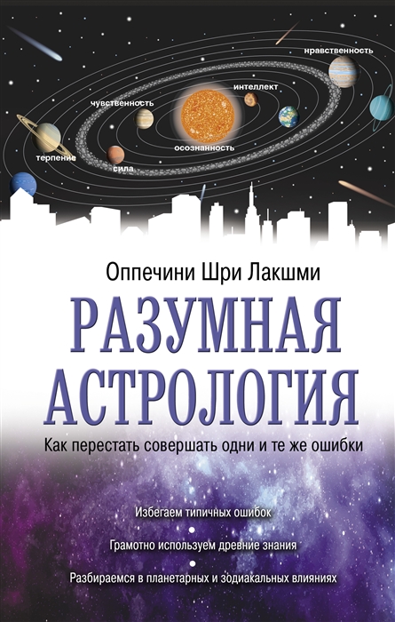 

Разумная астрология как перестать совершать одни и те же ошибки
