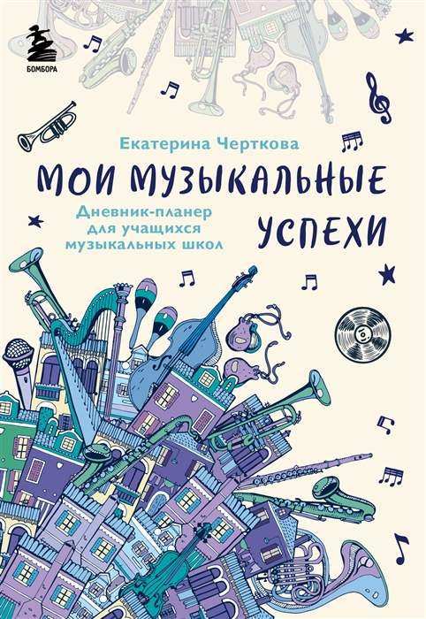 

Мои музыкальные успехи Дневник-планер для учащихся музыкальных школ