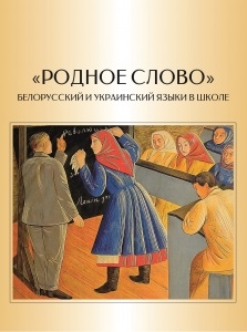 

Родное слово Белорусский и украинский языки в школе
